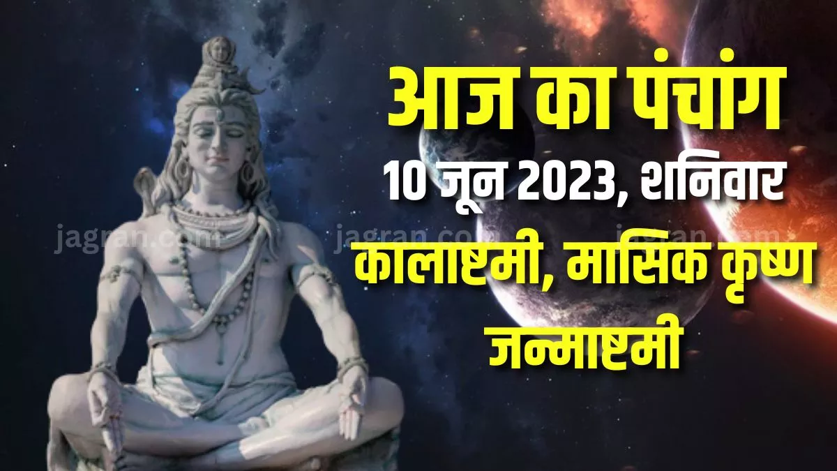 Aaj ka Panchang 10 June 2023: कालाष्टमी और मासिक कृष्ण जन्माष्टमी आज, पढ़िए दैनिक पंचांग