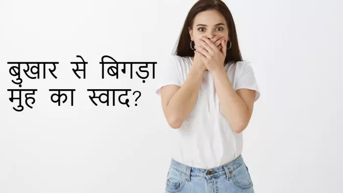 बुखार से बिगड़ गया है मुंह का स्वाद, अपनाएं ये टिप्स