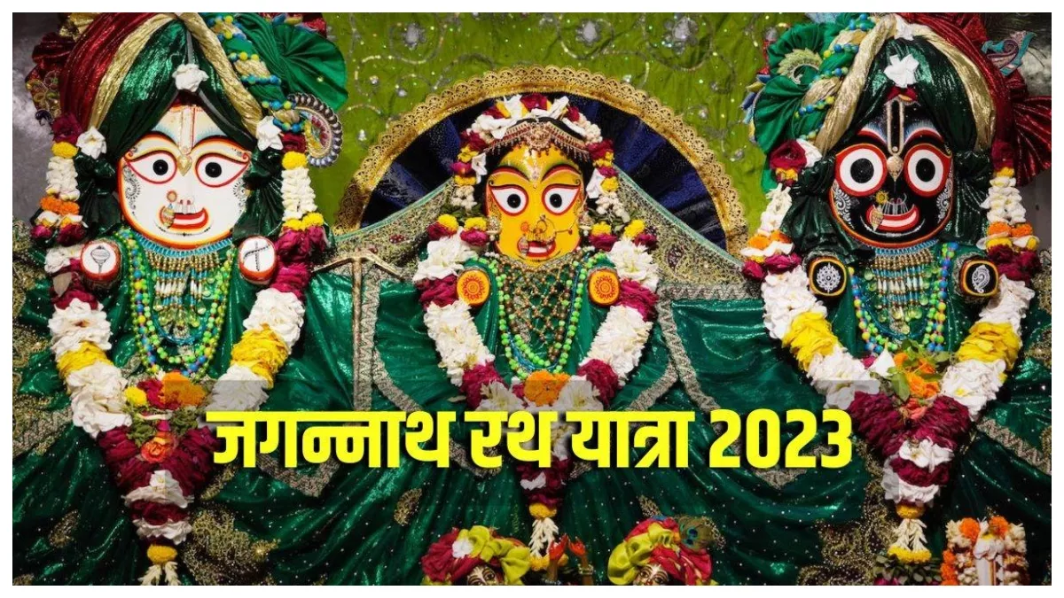 Jagannath Rath Yatra 2023: जगत के पालनहार भगवान जगन्नाथ हुए बीमार, जानिए अब कब देंगे अपने भक्तों को दर्शन