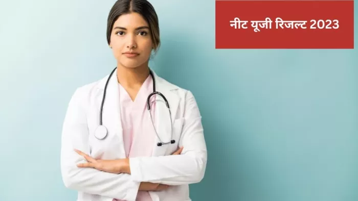 NEET UG Results 2023: नीट यूजी परीक्षा परिणाम को लेकर बड़ी अपडेट है।