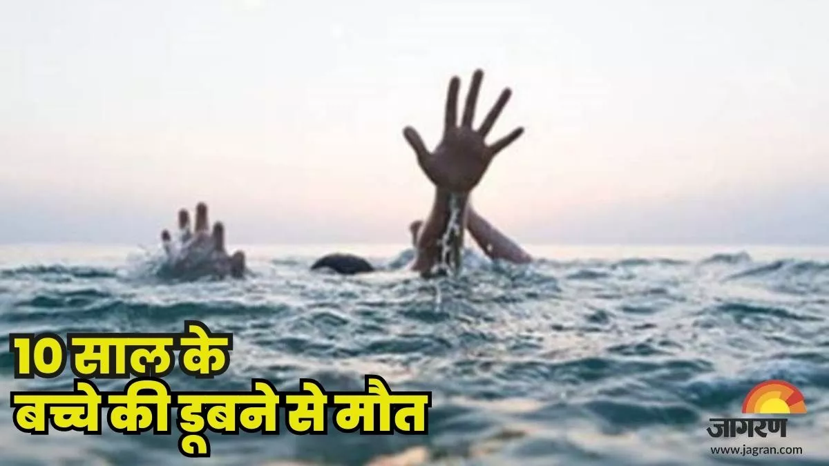 Delhi: 10 साल के बच्चे की डूबने से मौत, दोस्तों के साथ नहर में गया था नहाने; घरवालों का रो-रोकर बुरा हाल