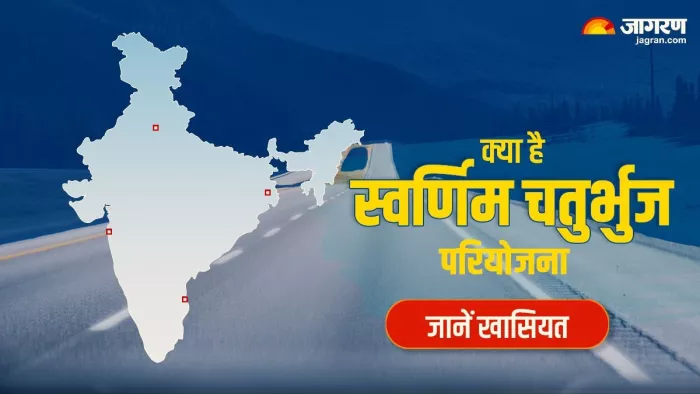 भारत की सबसे महत्वपूर्ण परियोजना है स्वर्णिम चतुर्भुज। जानें क्या है खासियत।