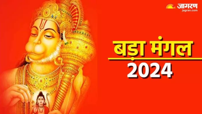 Bada Mangal 2024: तीसरे बड़े मंगल की पूजा विधि