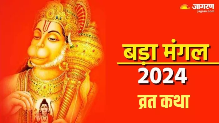 Bada Mangal 2024: बड़े मंगल पर हनुमान जी की पूजा करते समय जरूर पढ़ें यह व्रत कथा