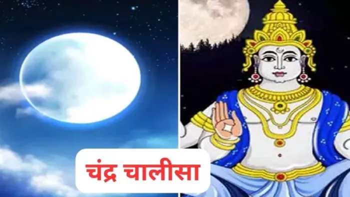Shri Chandra Chalisa: चंद्र चालीसा का पाठ -