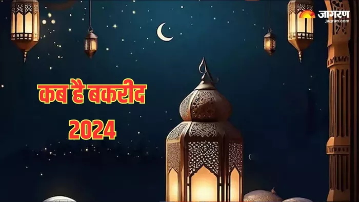 Eid Al Adha 2024 Date: भारत में इस दिन मनाई जाएगी बकरीद, जानें धार्मिक महत्व और इतिहास