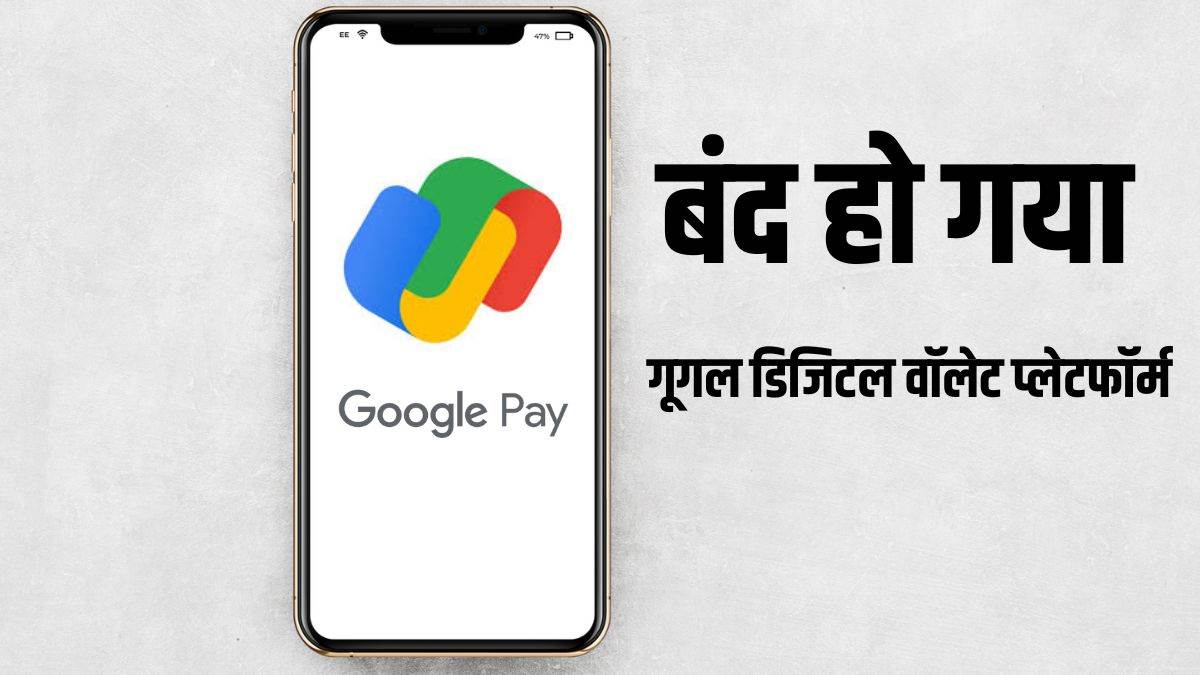 इन यूजर्स के लिए हमेशा के लिए बंद हो गया गूगल का GPay App, नहीं कर