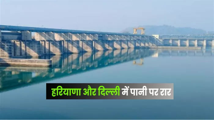 सुप्रीम कोर्ट के निर्देश के बाद भी हिमाचल ने दिल्ली के लिए नहीं छोड़ा अतिरिक्त पानी।