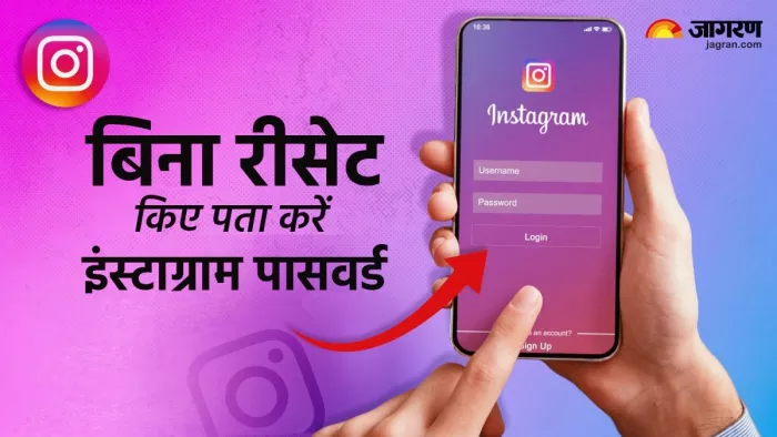 इंस्टाग्राम का पासवर्ड पता करने के लिए ये टिप्स फॉलो करें।