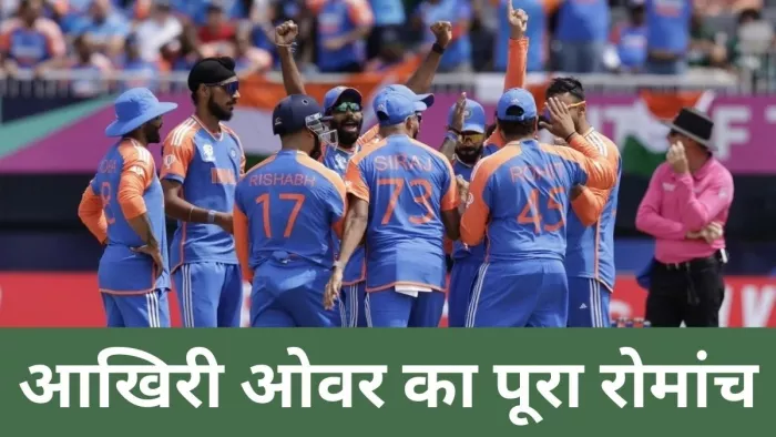 अर्शदीप सिंह ने शानदार ओवर डालकर पाकिस्तान को हराने में अहम भूमिका निभाई