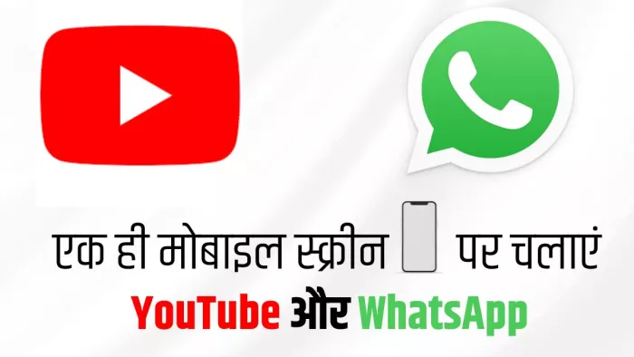 YouTube और WhatsApp का एक ही मोबाइल स्क्रीन पर ऐसे करें इस्तेमाल