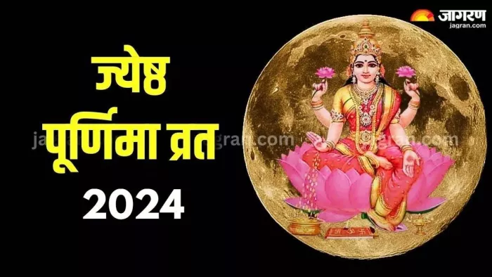 Jyeshtha Purnima 2024: ज्येष्ठ पूर्णिमा पर करें ये 2 उपाय -