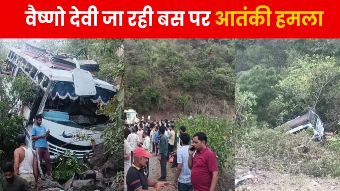 रियासी बस अटैक में अबतक 10 श्रद्धालुओं की मौत