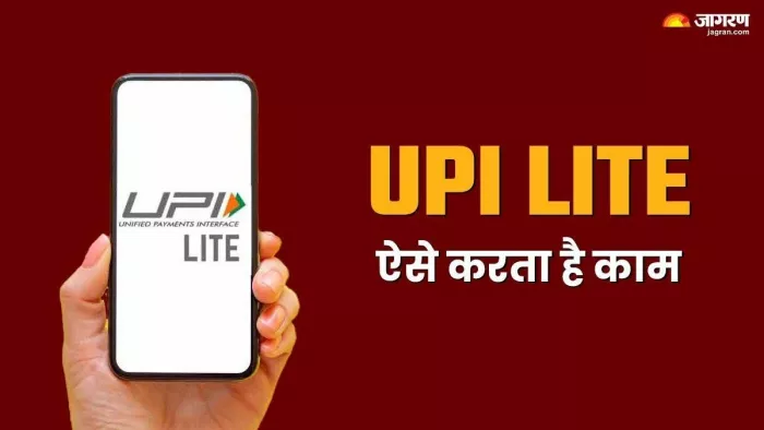 UPI Lite: बिना यूपीआई पिन एंटर किए कर सकते हैं डिजिटल पेमेंट