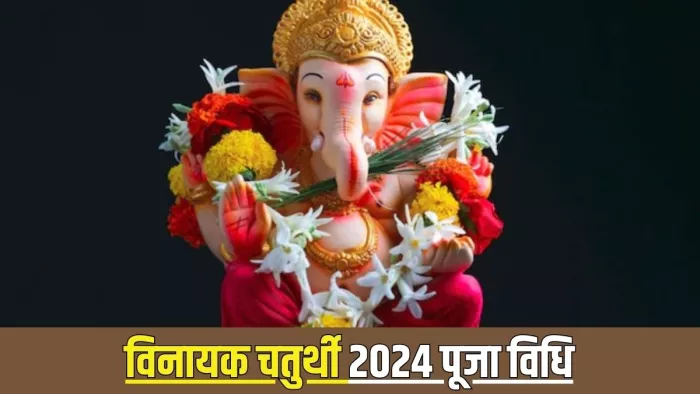 Vinayak Chaturthi 2024: विनायक चतुर्थी 2024 पूजा विधि -
