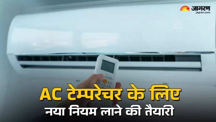 AC टेम्परेचर के लिए नया नियम लाने की तैयारी में सरकार।