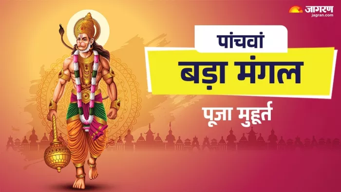 Bada Mangal 5th 2025: पांचवे बड़े मंगल की पूजा विधि।