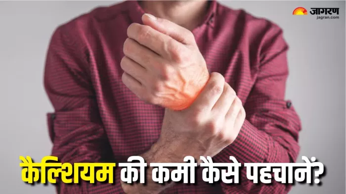 Calcium Deficiency Signs: ये 4 लक्षण हैं कैल्शियम की कमी का संकेत (Picture Courtesy: Freepik)