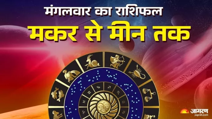मकर से मीन Aaj Ka Rashifal 10 जून 2025: कुंभ राशि के खुलेंगे सफलता के मार्ग, जानें अपनी राशि का हाल