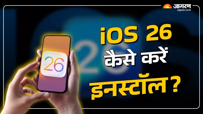 iOS 26 अपने iPhone में कैसे करें इनस्टॉल