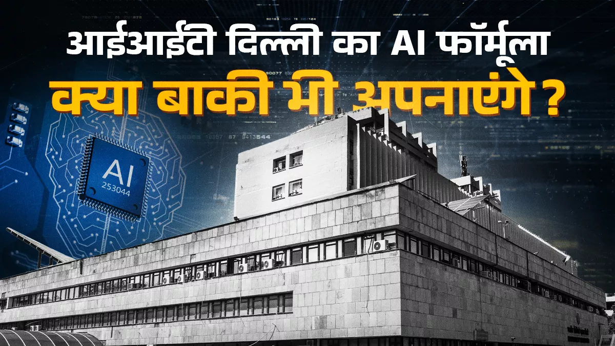 एआई ने पढ़ाई को ‘शॉर्टकट’ बनाया या ‘स्मार्टकट’? किस तरह के बदलाव आवश्यक, बता रहे एक्सपर्ट्स