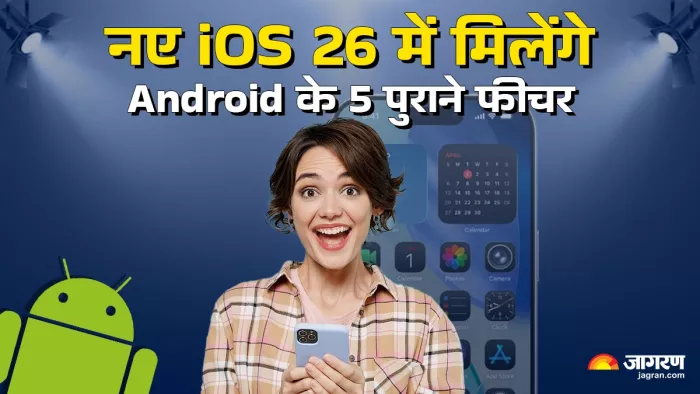 iOS 26 के फीचर जो एंड्रॉयड में पहले से हैं उपलब्ध