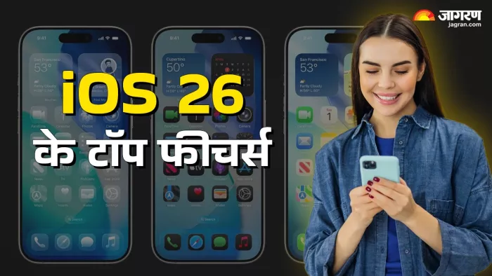 iOS 26 के टॉप 7 फीचर्स: iPhone को बना देंगे सुपरफोन