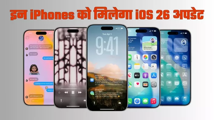 किन iPhones को मिलेगा iOS 26 अपडेट