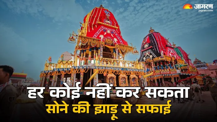 Jagannath temple Puri 2025: सोने की झाड़ू से रास्ते की सफाई करने को शुभता का प्रतीक माना जाता है।