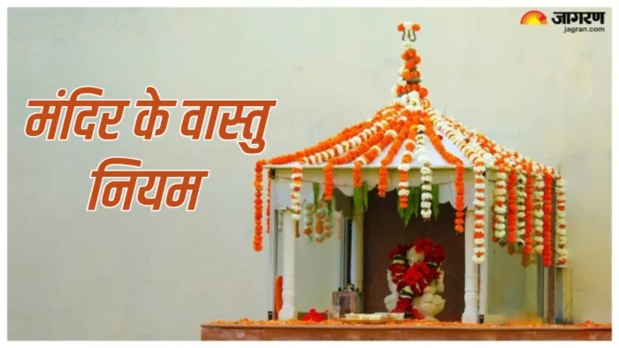 Mandir Vastu Tips मंदिर से जुड़े वास्तु नियम।