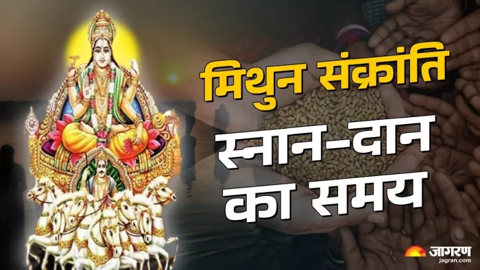 Mithun Sankranti 2025 : स्नान-दान शुभ मुहूर्त।