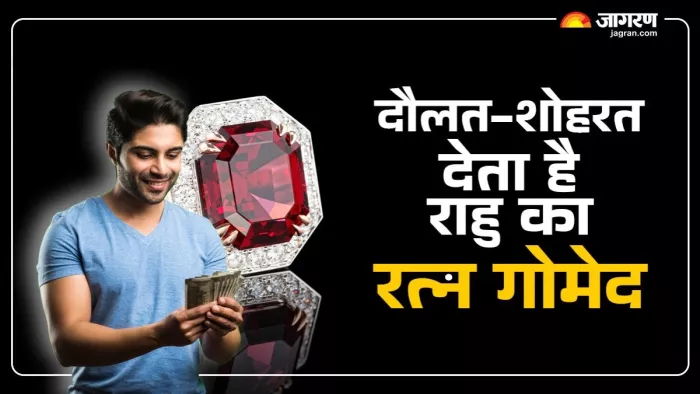 Gomed gemstone Benefits: सूर्य को अगर राजा है, तो राहु और केतु सेना के कारक हैं।