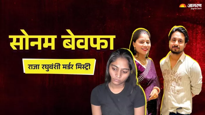 राजा रघुवंशी हत्याकांड में हुए कई चौंकाने वाले खुलासे (Photo Jagran Graphics)