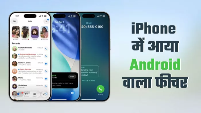 Apple ने पेश किया Call Screening और Hold Assist फीचर