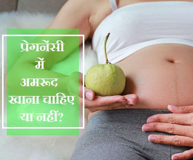 Guava During Pregnancy: प्रेगनेंसी के दौरान क्या अमरूद खाना चाहिए