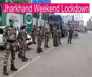 Jharkhand Weekend Lockdown, Unlock News झारखंड में आज रात से 34 घंटे का पूर्ण लॉकडाउन शुरू हो जाएगा।