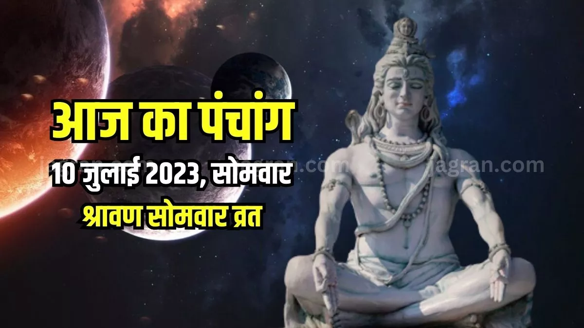 Aaj ka Panchang 10 July 2023 श्रावण प्रथम सोमवार व्रत आज, इस शुभ
