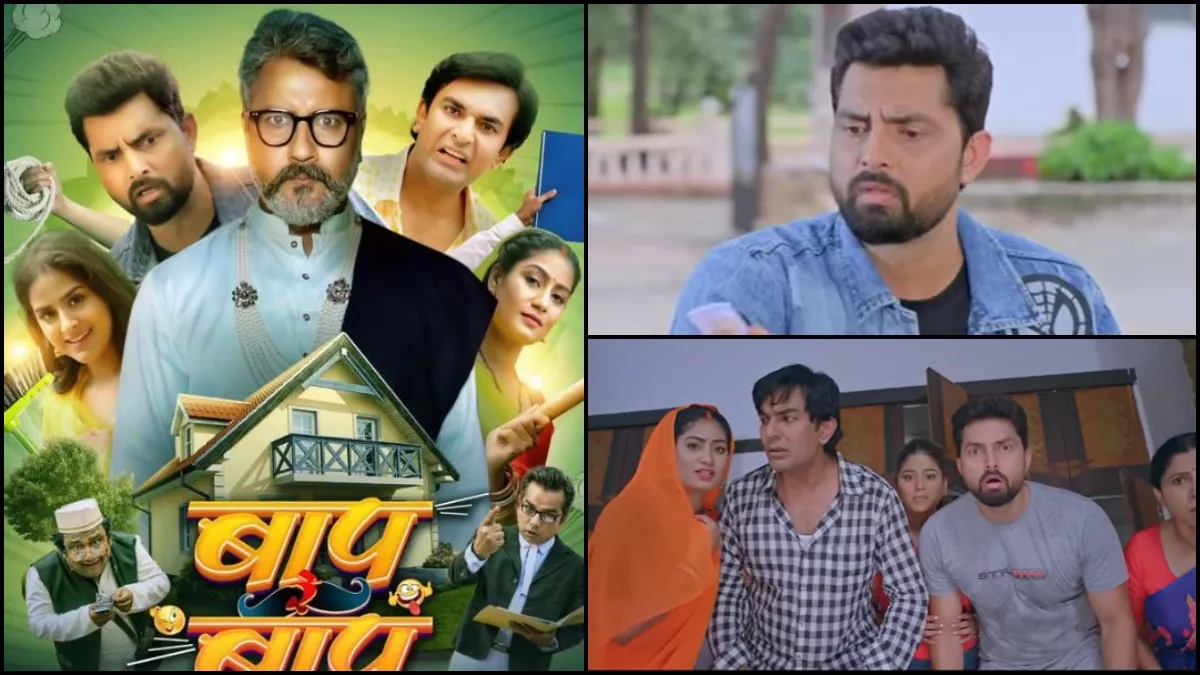 Baap Re Baap Trailer Out हंसने के लिए हो जाइए तैयार! 'बाप रे बाप' का ट्रेलर  आउट देख नहीं रुकेगी हंसी - Baap Re Baap Trailer Out Vikrant Singh Yamini  Singh Bhojpuri