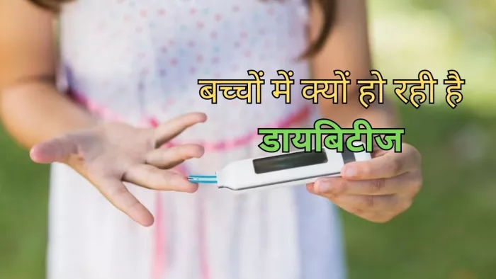 Diabetes In Children: बच्चों में भी हो सकती है डायबिटीज
