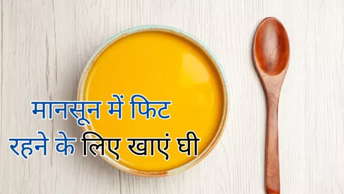 Monsoon Health Tips: जानें मानसून में घी खाने के हैं अनगिनत फायदे