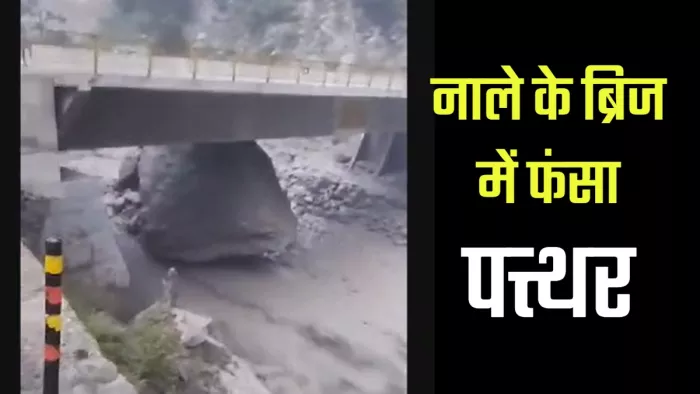 नाले में मलबे के साथ भारी बाेल्डर भी बहकर आए हैं।