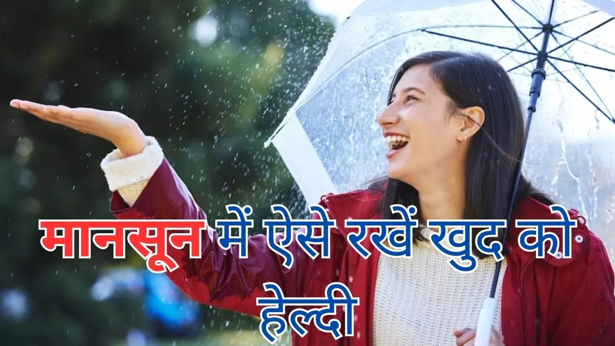 Monsoon Health Tips मानसून आते ही बढ़ जाता है वायरल का खतरा इन टिप्स की मदद रखें खुद को सेहतमंद - Monsoon Health Tip follow these tips to stay healthy and protected