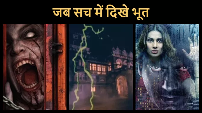 फिल्में जिनकी असल हॉन्टेड जगहों पर हुई शूटिंग