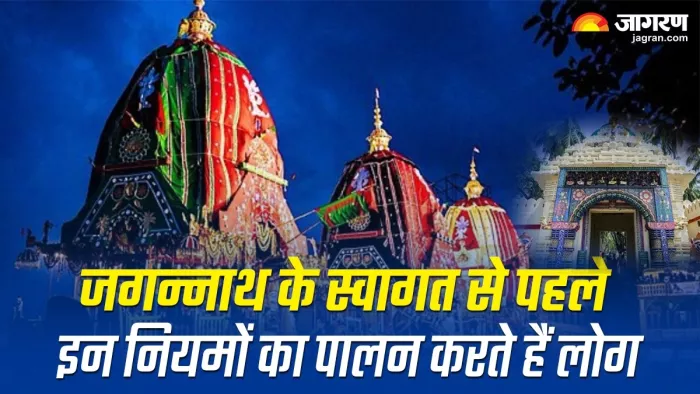 Jagannath Rath Yatra 2024: गुंडीचा मंदिर के आसपास निवासी करते हैं इन नियमों का पालन।