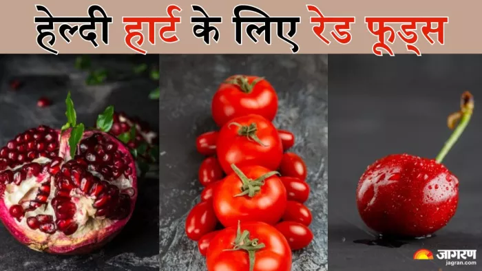 हेल्दी हार्ट के लिए रेड फूड्स (Picture Credit- Freepik)