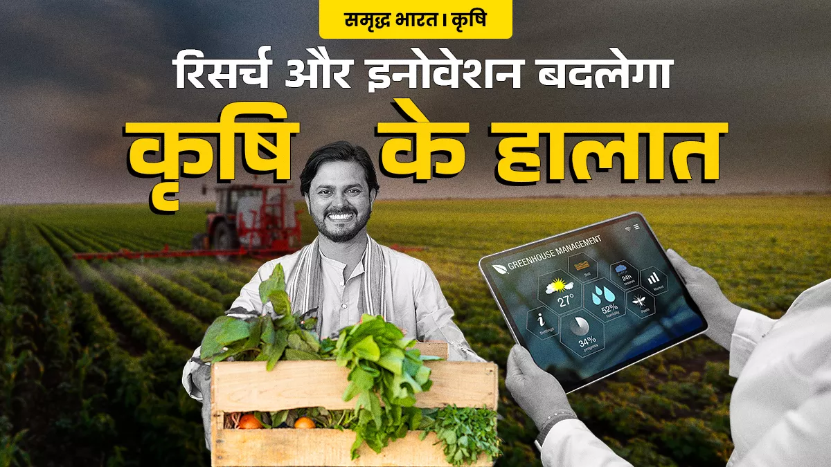 उत्पादकता बढ़ाने, जलवायु परिवर्तन का असर कम करने और फूड प्रोसेसिंग पर फोकस से बढ़ेगी किसानों की आय