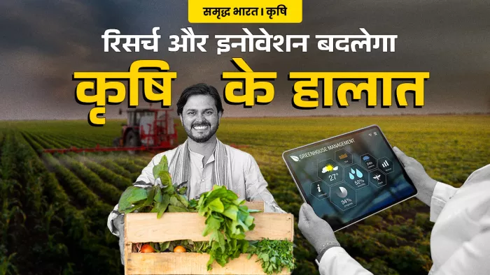 उत्पादकता बढ़ाने, जलवायु परिवर्तन का असर कम करने और फूड प्रोसेसिंग पर फोकस से बढ़ेगी किसानों की आय