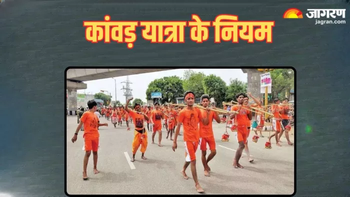 Kanwar Yatra 2024: कांवड़ यात्रा के नियम