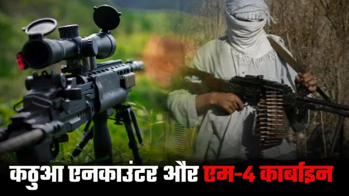 आतंकी हमलों में टेरिरिस्ट कर रहे अमेरिकी राइफल M4 कार्बाइन का इस्तेमाल।