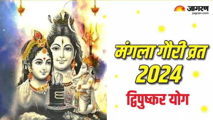 Mangala Gauri Vrat 2024: कब रखा जाएगा मंगला गौरी व्रत?